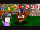 【マリオ64】大好きな箱庭マリオの原点なワケだが、じつは【初見実況】part３４