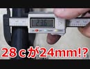 28cのタイヤなのにタイヤ幅が24㎜しかない事が有る