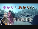 【The Long Dark】ゆかりとあかりの雪国道中記【VOICEROID実況プレイ】