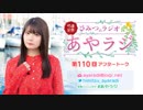 竹達彩奈「ひみつのラジオ」～あやラジ～ 第110回アフタートーク