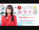 竹達彩奈「ひみつのラジオ」～あやラジ～ 第110回アフタートーク