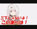 何回も謝る椎名唯華「三下じゃないよ！この謝りは！」