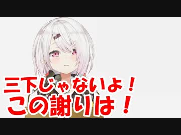 何回も謝る椎名唯華「三下じゃないよ！この謝りは！」
