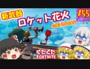 【フォートナイト】【ゆっくり実況】クソエイム(クソ霊夢)とゆかいな仲間達の雑談フォートナイト　part55【Fortnite】【SEASON7】