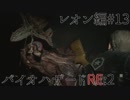 【実況プレイ】帰ってきたラクーンシティへバイオハザードRE:2　レオン編#13