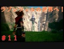 【実況】全てを救う【ＫＨ３】　＃11