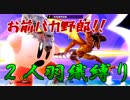 【二人羽織縛り】 英雄と使徒の大乱闘 part9 【スマブラSP】