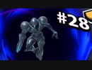 【実況#28】全キャラVIP入り目指スマ！！【ダークサムス-3】