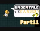 [実況]UNDERTALEってどんなお話？√Ｐ Part11