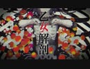 【感情的に】乙女解剖　歌ってみた【柊 零夢】
