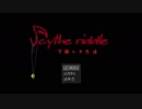 【実況】死んだ幼馴染を巡る悲嘆と恐怖の物語  part1【Scythe riddle ‐学園七不思議‐】
