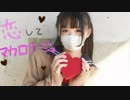 【にじまる】恋してマカロナージュ【オリジナル振り付け】