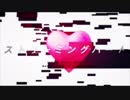 餓鬼が「ストリーミングハート」歌ってみた。【まくら】
