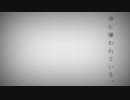 命に嫌われている　歌ってみた【茶太郎】