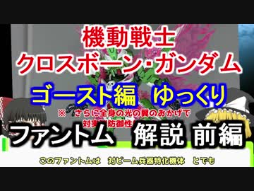 【機動戦士クロスボーン・ガンダム】ファントムガンダム 解説 前編【ゆっくり解説】part10