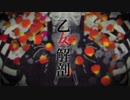 【KAIKO V3】乙女解剖 【カバー】
