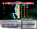 横STG VS 縦STG 字幕プレイ動画(おまけ R-9編)