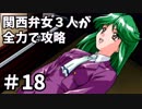 【実況】関西弁女3人が全力で攻略する【ときメモ2】♯18