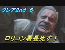 【グロテスク注意】バイオハザードRE:2　クレア2nd ６ ロリコン署長死す！