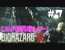 【バイオハザード RE:2 】たのしく初見実況プレイ part7【女性実況】