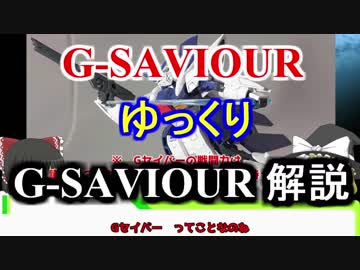 【G-SAVIOUR】G-SAVIOUR 解説【ゆっくり解説】part1