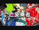 『恋愛勇者／Last Note.』 歌ってみた Verしょーちゃん