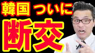 【韓国 速報】日韓関係の悪化は韓国が原因だと世界中の国々がそう理解している！レーダー照射で韓国終わったな…海外の反応『KAZUMA Channel』