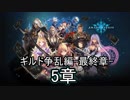 Shadowverse(シャドウバース)実況プレイ　ストーリーモードギルド争乱編最終章5章
