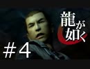 【実況】桐生さんと行く初めての神室町 Part4【龍が如く1】