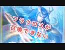 【シャドバ実況】フラウロスが直接召喚できない！編【女性実況】