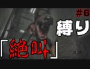 【バイオハザードRE2】アイテムなんていらねえからwwwwwwwwww【縛り】 part6