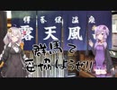 【VOICEROID車載】群馬で妥協しようぜ　Part5. 沼田・伊香保温泉
