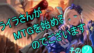 【モバマス×MTG】ライラさんがMTGを始めるようです。その２