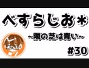 【べすらじお＊】 隣の芝生は青く見えるって話。 【#30】