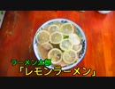 珍食珍道中　最終回（53品目）　ラーメン太郎「レモンラーメン」