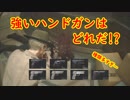 【バイオRE:2検証】ハンドガンの性能比較 その1【BIOHAZARD RE:2】