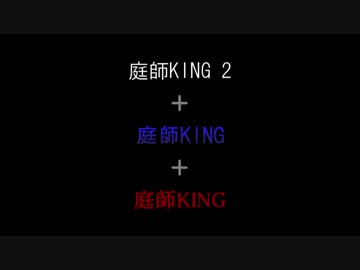 【MIX】三人の庭師KING