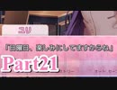 【DDLC】 ギャルゲー×狂気？ドキドキ文芸部！ 【Part21】