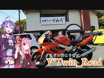 【ボイロ車載】V'Twin_Road.06.5「そーゆー気分の時もある」