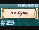 【幻想水滸伝Ⅳ】クソゲーを実況してみる。　＃２５