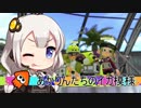 【VOICEROID実況】きりたんたちのイカ模様　その５【splatoon2】