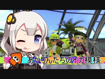 【VOICEROID実況】きりたんたちのイカ模様　その５【splatoon2】