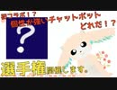 個性が一番強いチャットボットは誰だ選手権開催のお知らせ