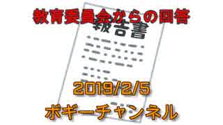 ボギー大佐の言いたい放題　2019年02月05日　21時頃　放送分