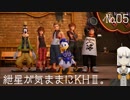 紲星が気ままにKHⅢ。№05