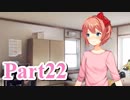 【DDLC】 ギャルゲー×狂気？ドキドキ文芸部！ 【Part22】
