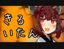 【VOICEROID劇場】きりたん、斬り譚、Kill itAn 五会目【きりきずずん】