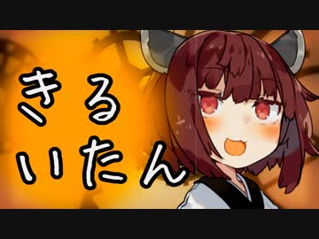 【VOICEROID劇場】きりたん、斬り譚、Kill itAn 五会目【きりきずずん】