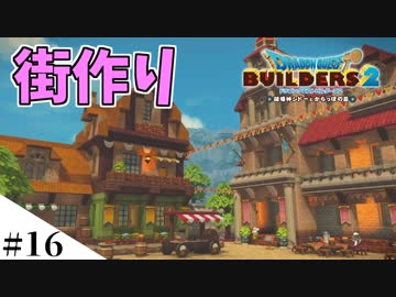 【ドラクエビルダーズ2】ゆっくり島を開拓するよ part16【PS4】