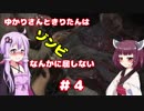 【バイオハザードRE:2】 ゆかりさんときりたんはゾンビなんかに屈しない #4 VOICEROID実況